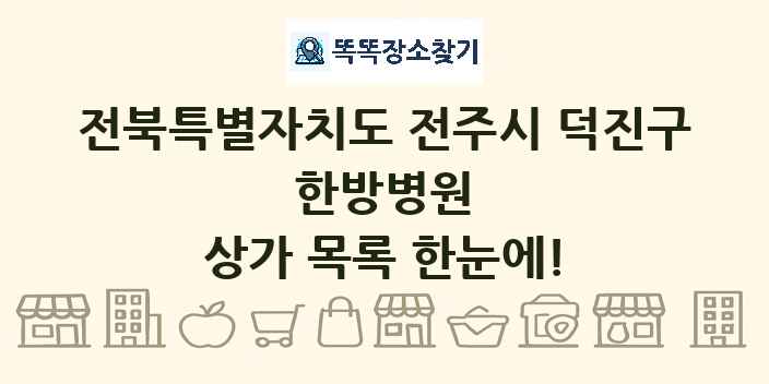 전북특별자치도 전주시 덕진구 한방병원 상가 목록 및 정보