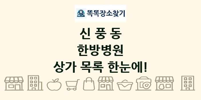 신풍동 한방병원 상가 목록 및 정보