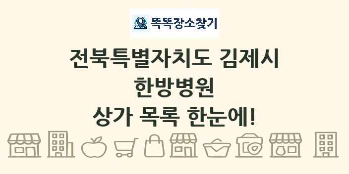 전북특별자치도 김제시 한방병원 상가 목록 및 정보