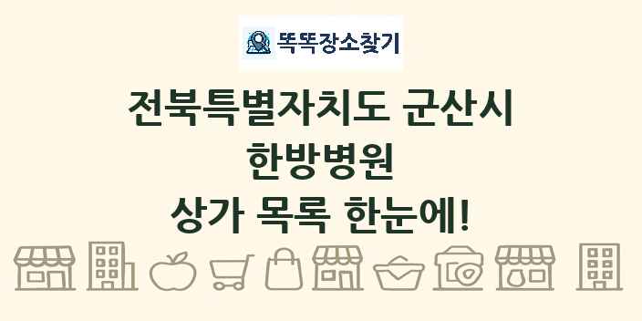 전북특별자치도 군산시 한방병원 상가 목록 및 정보