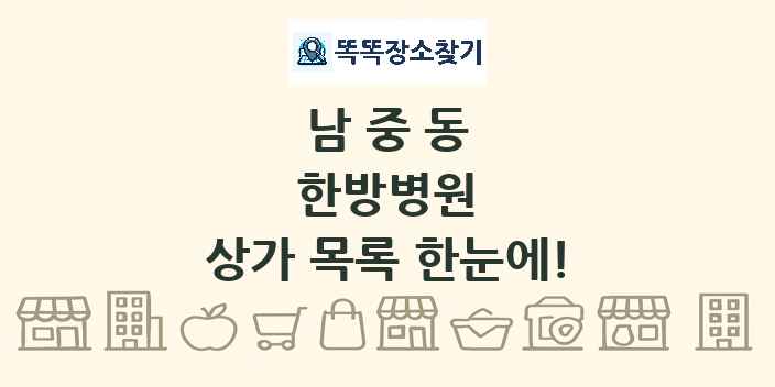 남중동 한방병원 상가 목록 및 정보