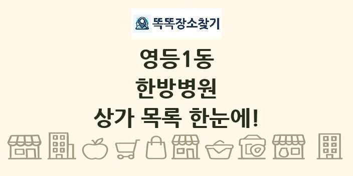 영등1동 한방병원 상가 목록 및 정보
