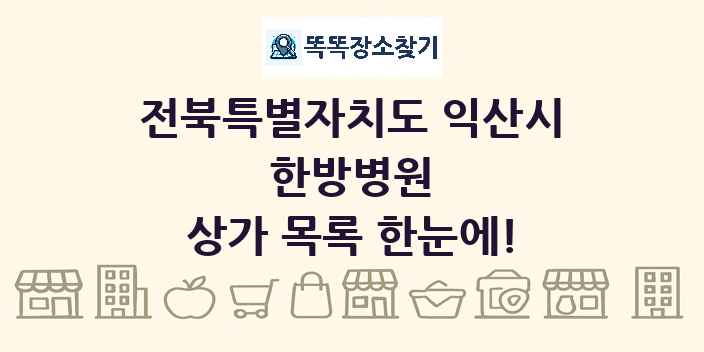 전북특별자치도 익산시 한방병원 상가 목록 및 정보