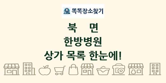 북면 한방병원 상가 목록 및 정보