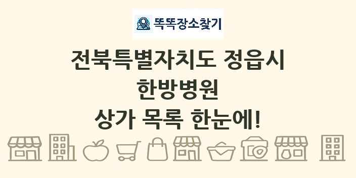 전북특별자치도 정읍시 한방병원 상가 목록 및 정보