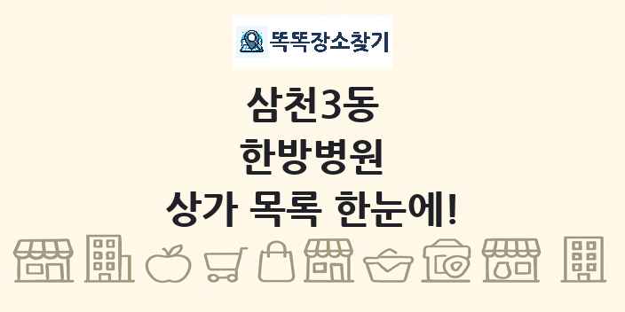 삼천3동 한방병원 상가 목록 및 정보