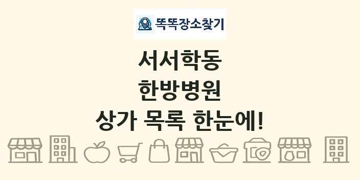 서서학동 한방병원 상가 목록 및 정보