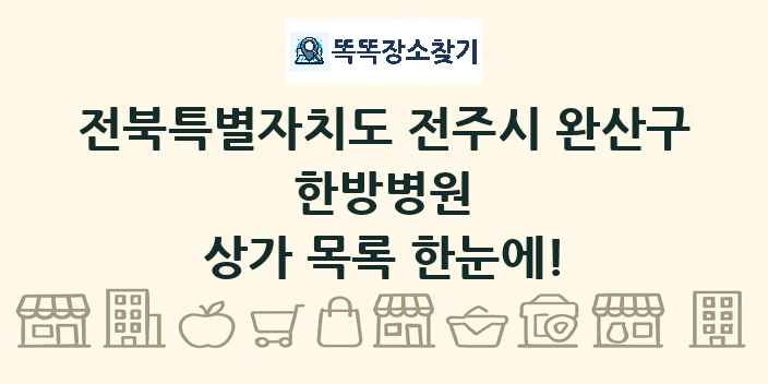 전북특별자치도 전주시 완산구 한방병원 상가 목록 및 정보