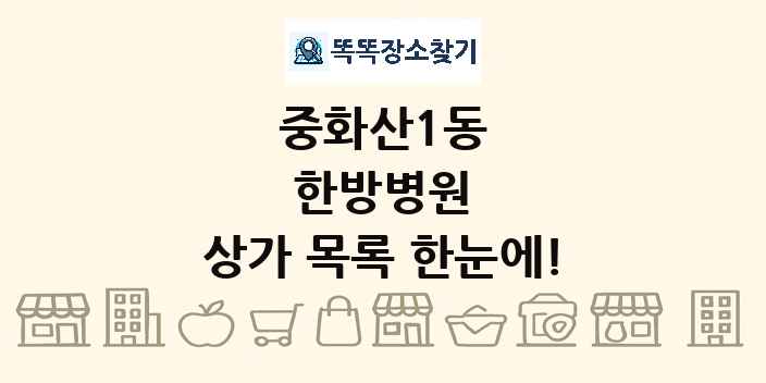 중화산1동 한방병원 상가 목록 및 정보