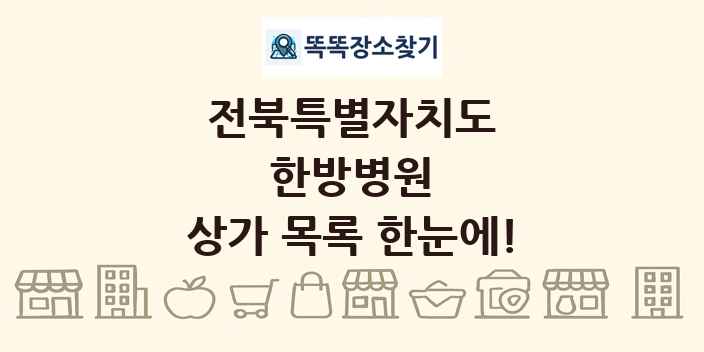 전북특별자치도 한방병원 상가 목록 및 정보