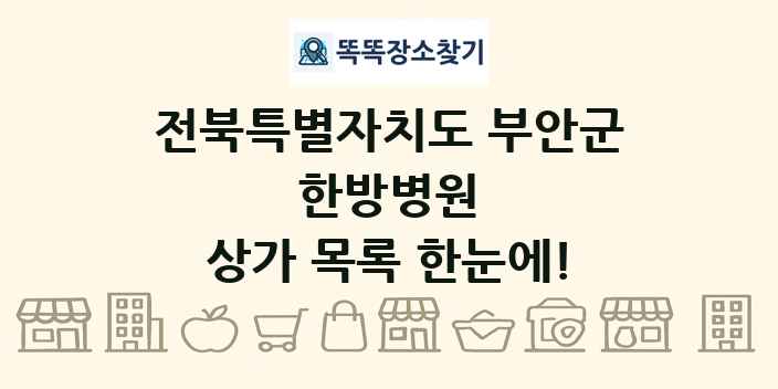 전북특별자치도 부안군 한방병원 상가 목록 및 정보