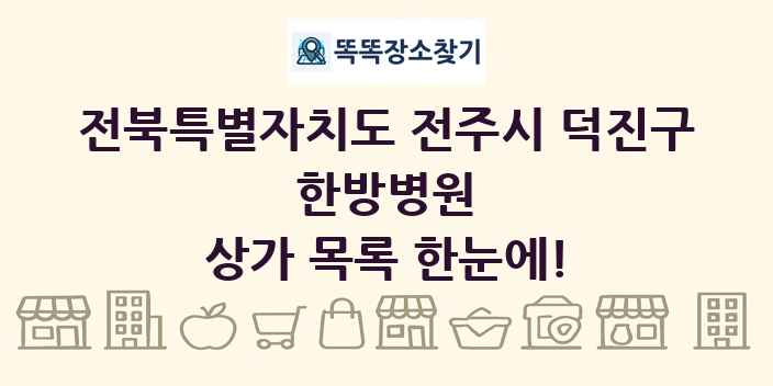 전북특별자치도 전주시 덕진구 한방병원 상가 목록 및 정보