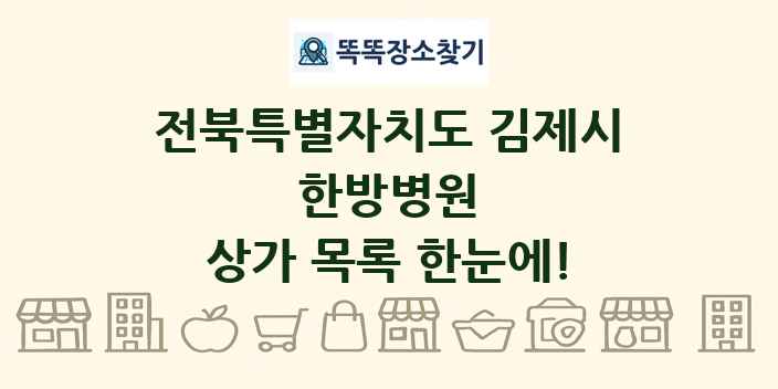 전북특별자치도 김제시 한방병원 상가 목록 및 정보