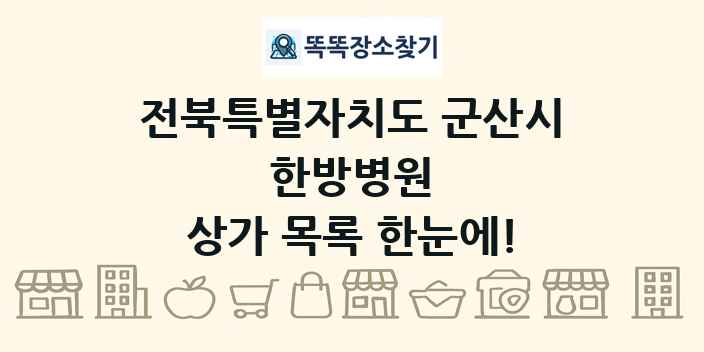 전북특별자치도 군산시 한방병원 상가 목록 및 정보