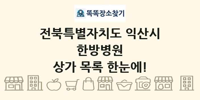전북특별자치도 익산시 한방병원 상가 목록 및 정보