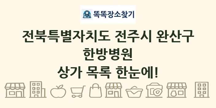 전북특별자치도 전주시 완산구 한방병원 상가 목록 및 정보