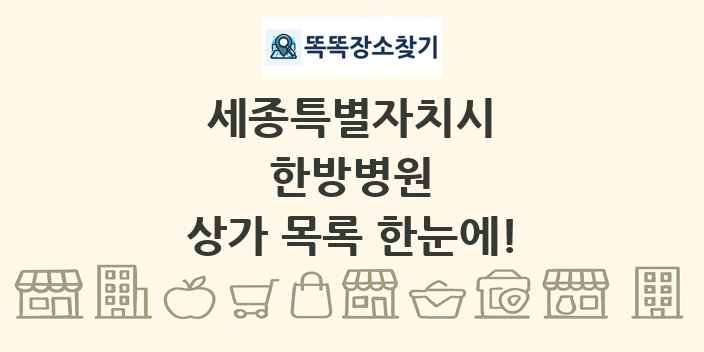 세종특별자치시 한방병원 상가 목록 및 정보