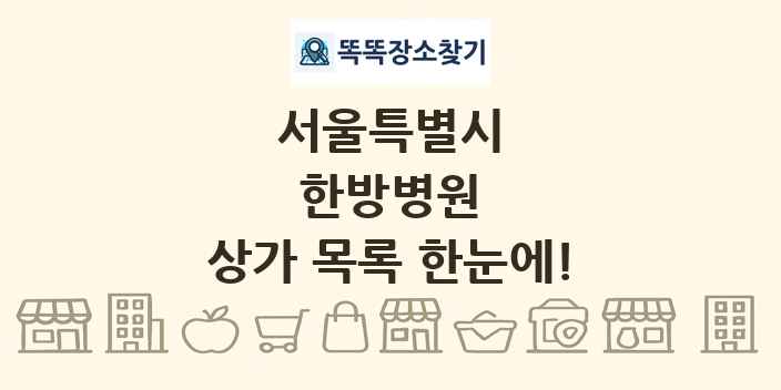 서울특별시 한방병원 상가 목록 및 정보