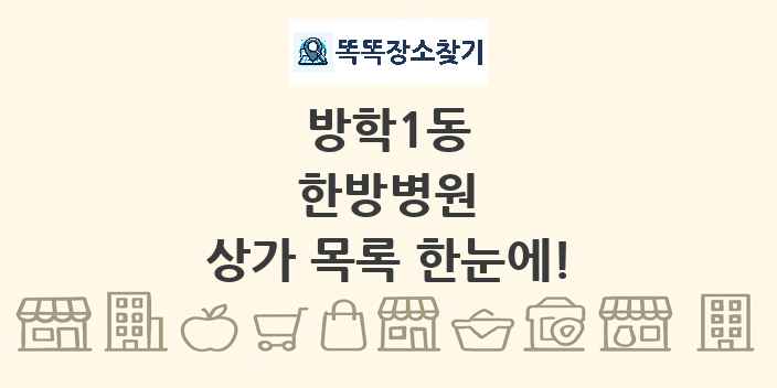 방학1동 한방병원 상가 목록 및 정보