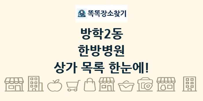 방학2동 한방병원 상가 목록 및 정보
