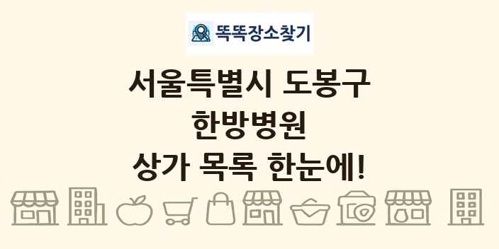 서울특별시 도봉구 한방병원 상가 목록 및 정보