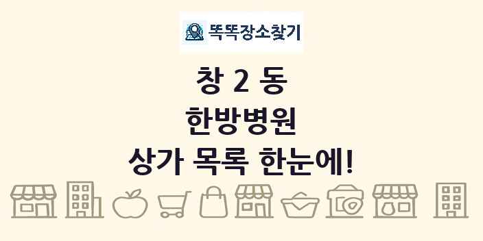 창2동 한방병원 상가 목록 및 정보