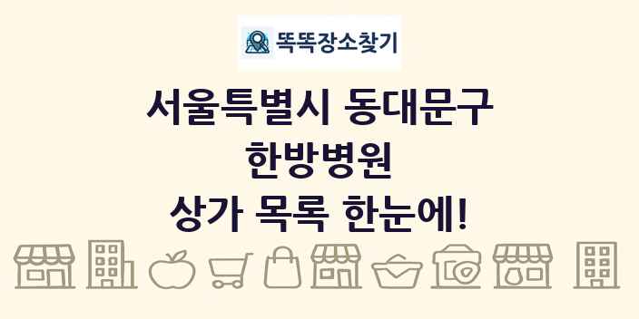 서울특별시 동대문구 한방병원 상가 목록 및 정보