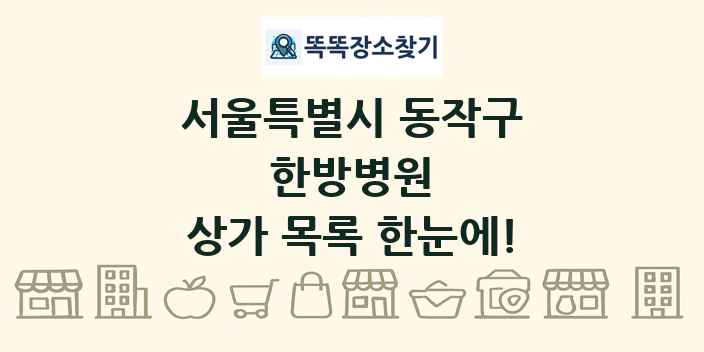 서울특별시 동작구 한방병원 상가 목록 및 정보