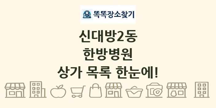 신대방2동 한방병원 상가 목록 및 정보