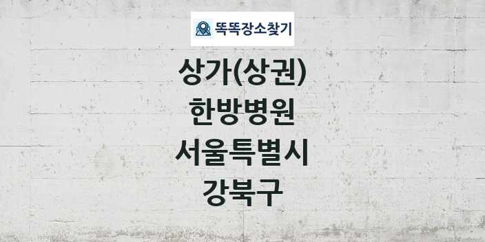 서울특별시 강북구 한방병원 상가 목록 및 정보