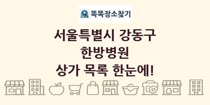 서울특별시 강동구 한방병원 상가 목록 및 정보
