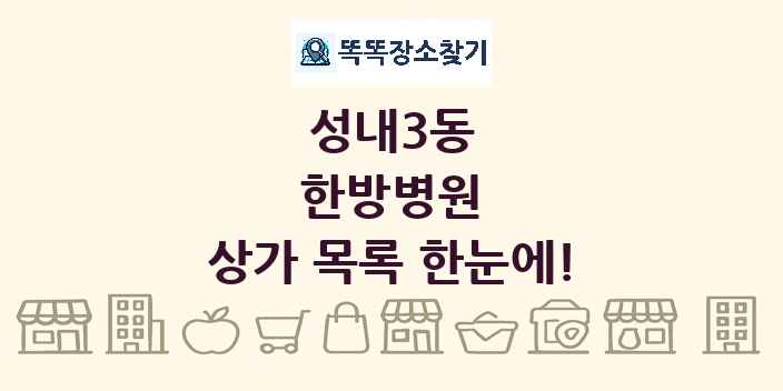 성내3동 한방병원 상가 목록 및 정보