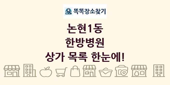논현1동 한방병원 상가 목록 및 정보