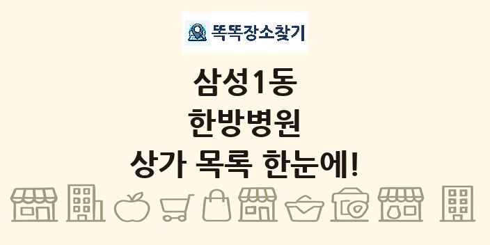 삼성1동 한방병원 상가 목록 및 정보