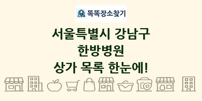 서울특별시 강남구 한방병원 상가 목록 및 정보