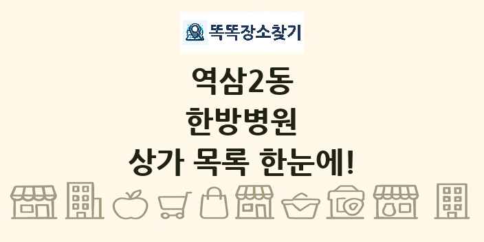 역삼2동 한방병원 상가 목록 및 정보