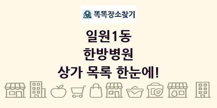 일원1동 한방병원 상가 목록 및 정보