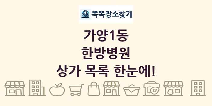 가양1동 한방병원 상가 목록 및 정보