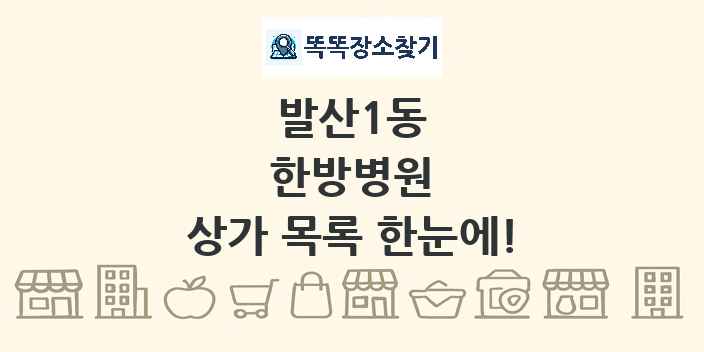 발산1동 한방병원 상가 목록 및 정보
