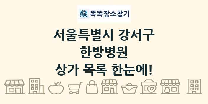서울특별시 강서구 한방병원 상가 목록 및 정보