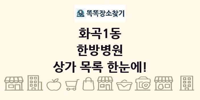 화곡1동 한방병원 상가 목록 및 정보