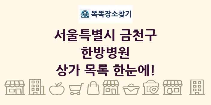 서울특별시 금천구 한방병원 상가 목록 및 정보