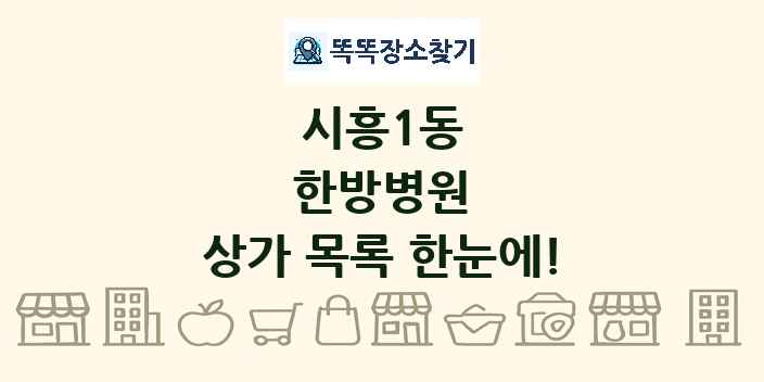 시흥1동 한방병원 상가 목록 및 정보