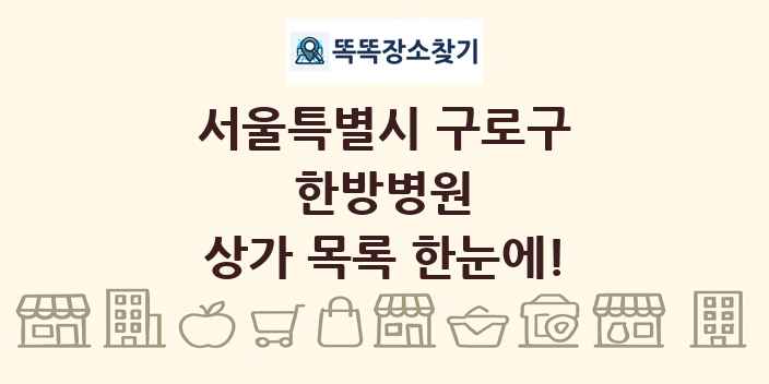 서울특별시 구로구 한방병원 상가 목록 및 정보