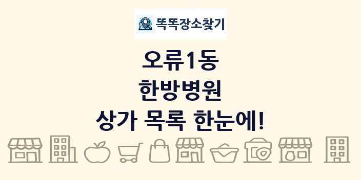 오류1동 한방병원 상가 목록 및 정보
