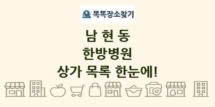 남현동 한방병원 상가 목록 및 정보