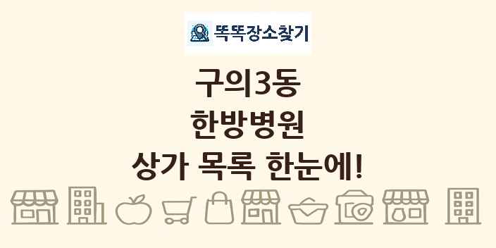 구의3동 한방병원 상가 목록 및 정보
