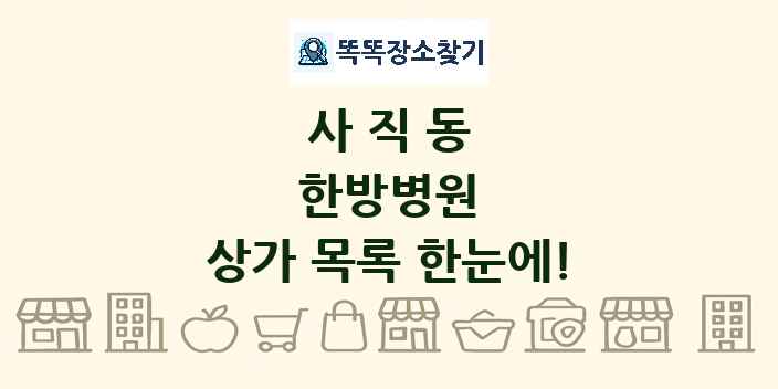 사직동 한방병원 상가 목록 및 정보