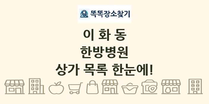 이화동 한방병원 상가 목록 및 정보