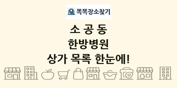 소공동 한방병원 상가 목록 및 정보